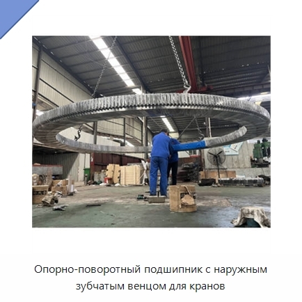 Опорно-поворотный подшипник с наружным зубчатым венцом для кранов