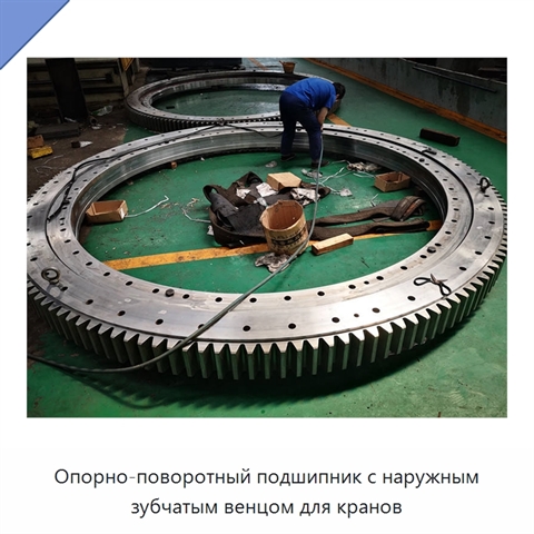 Опорно-поворотный подшипник с наружным зубчатым венцом для кранов
