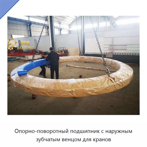 Опорно-поворотный подшипник с наружным зубчатым венцом для кранов