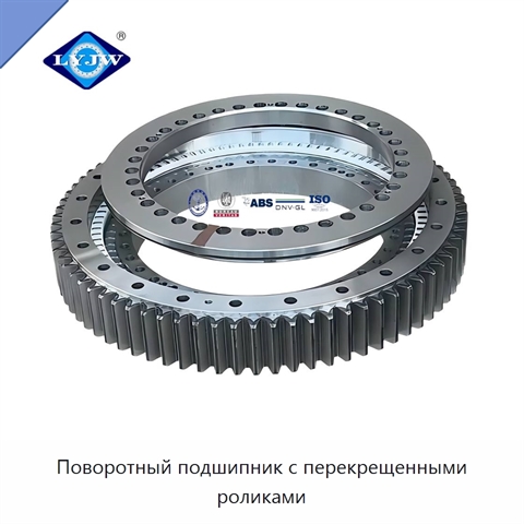 Поворотный подшипник с перекрещенными роликами