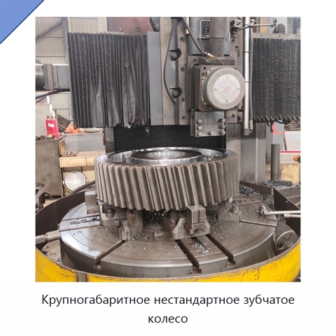 Крупногабаритное нестандартное зубчатое колесо