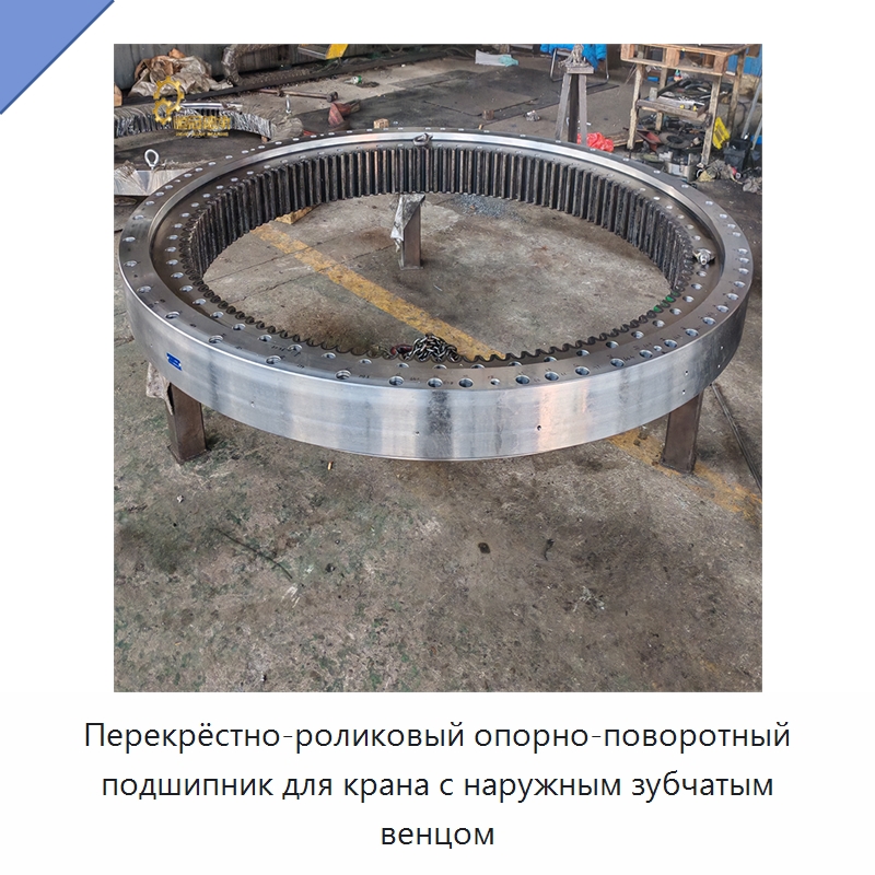 Перекрёстно-роликовый опорно-поворотный подшипник для крана с наружным зубчатым венцом — Опорно-поворотные подшипники