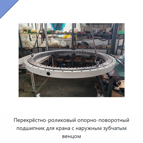 Перекрёстно-роликовый опорно-поворотный подшипник для крана с наружным зубчатым венцом