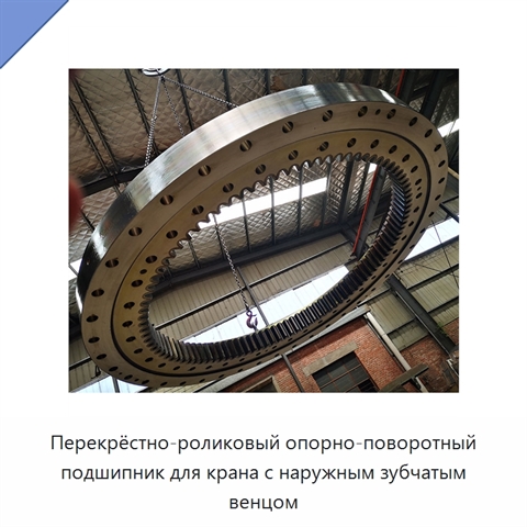 Перекрёстно-роликовый опорно-поворотный подшипник для крана с наружным зубчатым венцом