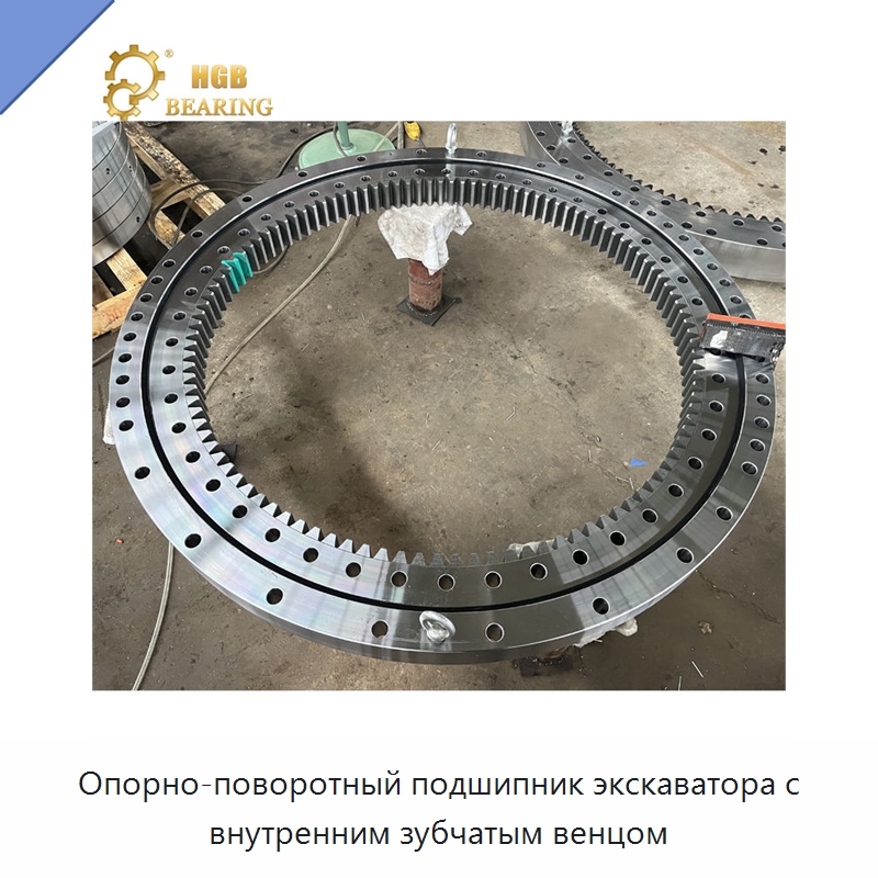 Опорно-поворотный подшипник экскаватора с внутренним зубчатым венцом — Опорно-поворотные подшипники