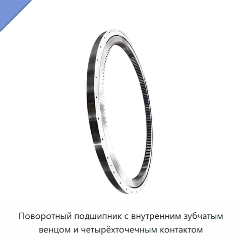 Поворотный подшипник с внутренним зубчатым венцом и четырёхточечным контактом