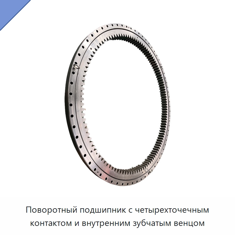 Поворотный подшипник с четырехточечным контактом и внутренним зубчатым венцом — Опорно-поворотные подшипники
