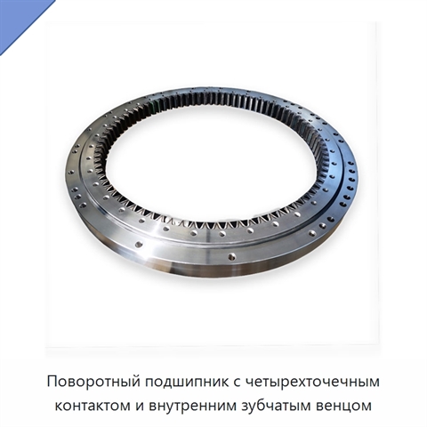 Поворотный подшипник с четырехточечным контактом и внутренним зубчатым венцом