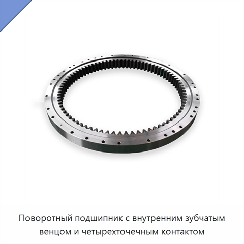 Поворотный подшипник с внутренним зубчатым венцом и четырехточечным контактом