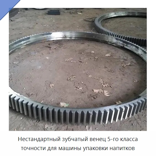 Нестандартный зубчатый венец 5-го класса точности для машины упаковки напитков — Зубчатые колеса