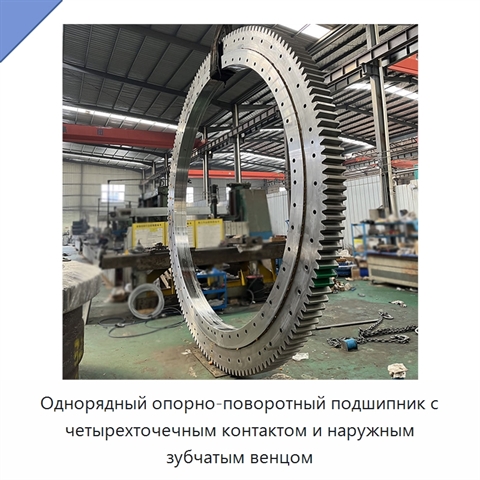 Однорядный опорно-поворотный подшипник с четырехточечным контактом и наружным зубчатым венцом