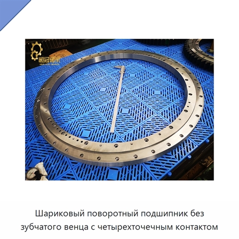Шариковый поворотный подшипник без зубчатого венца с четырехточечным контактом