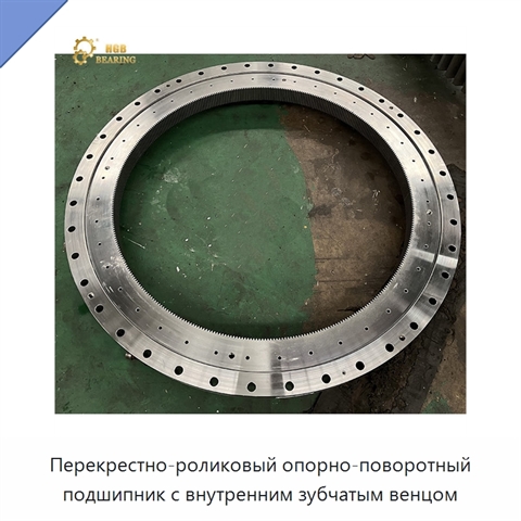 Перекрестно-роликовый опорно-поворотный подшипник с внутренним зубчатым венцом