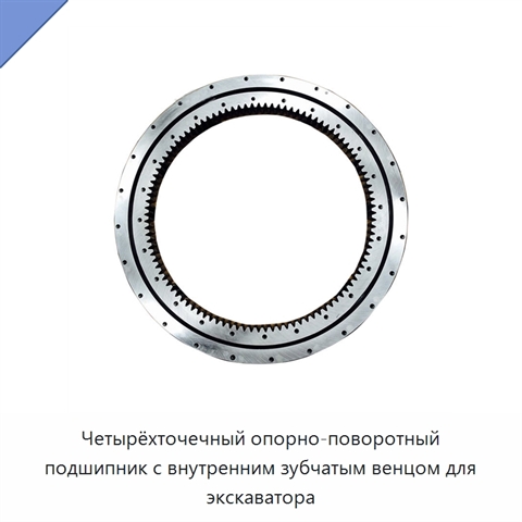 Четырёхточечный опорно-поворотный подшипник с внутренним зубчатым венцом для экскаватора