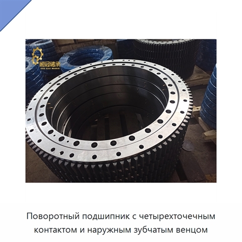 Поворотный подшипник с четырехточечным контактом и наружным зубчатым венцом