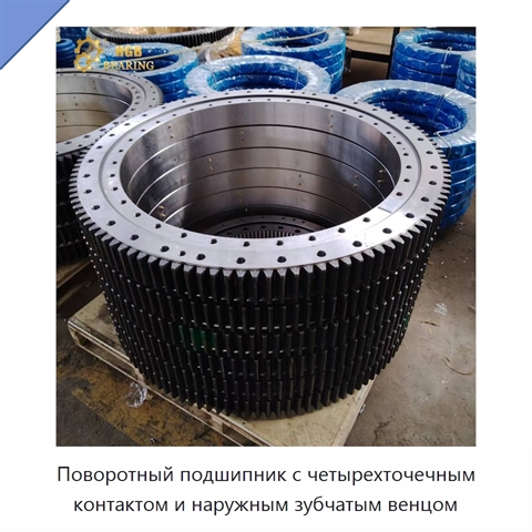 Поворотный подшипник с четырехточечным контактом и наружным зубчатым венцом