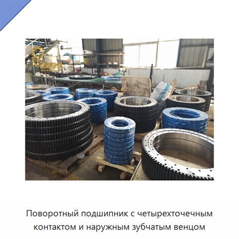 Поворотный подшипник с четырехточечным контактом и наружным зубчатым венцом