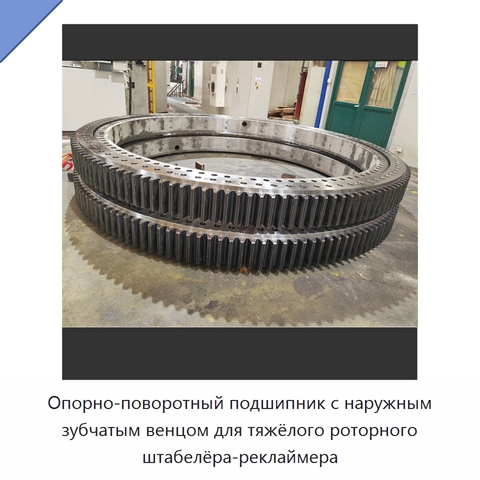 Опорно-поворотный подшипник с наружным зубчатым венцом для тяжёлого роторного штабелёра-реклаймера