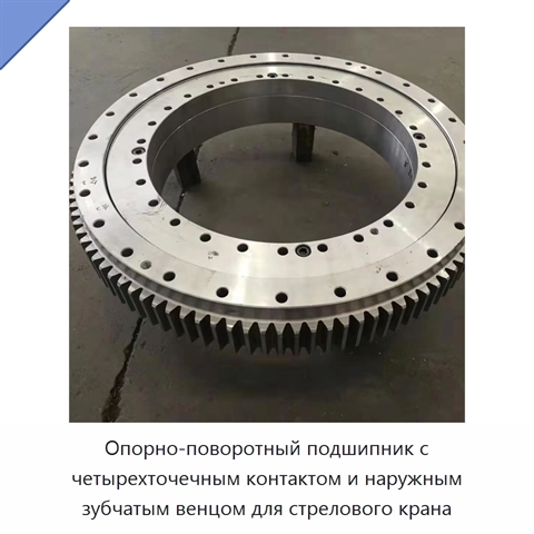Опорно-поворотный подшипник с четырехточечным контактом и наружным зубчатым венцом для стрелового крана