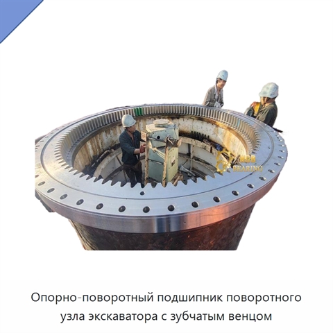 Опорно-поворотный подшипник поворотного узла экскаватора с зубчатым венцом