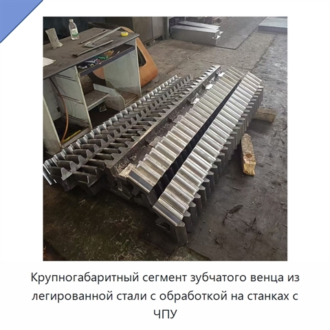 Крупногабаритный сегмент зубчатого венца из легированной стали с обработкой на станках с ЧПУ