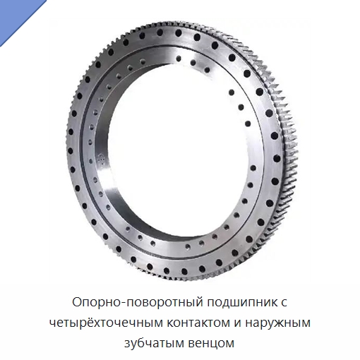 Опорно-поворотный подшипник с четырёхточечным контактом и наружным зубчатым венцом — Опорно-поворотные подшипники