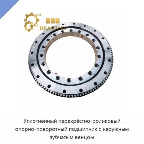 Уплотнённый перекрёстно-роликовый опорно-поворотный подшипник с наружным зубчатым венцом