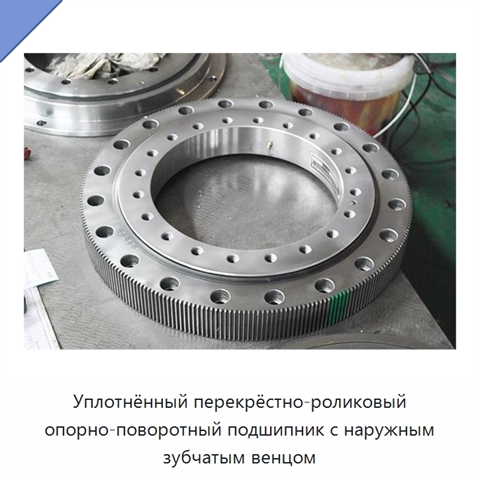 Уплотнённый перекрёстно-роликовый опорно-поворотный подшипник с наружным зубчатым венцом