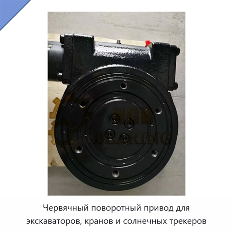 Червячный поворотный привод для экскаваторов, кранов и солнечных трекеров