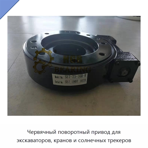 Червячный поворотный привод для экскаваторов, кранов и солнечных трекеров