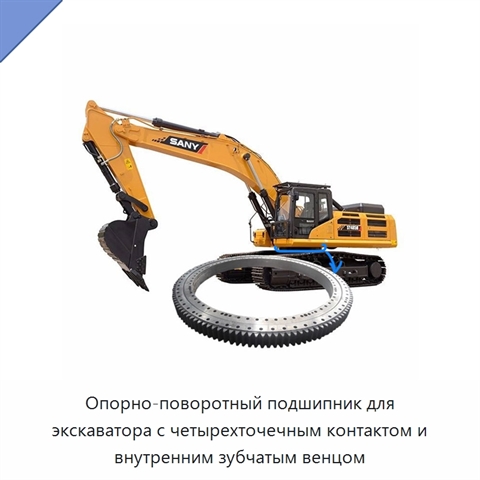 Опорно-поворотный подшипник для экскаватора с четырехточечным контактом и внутренним зубчатым венцом