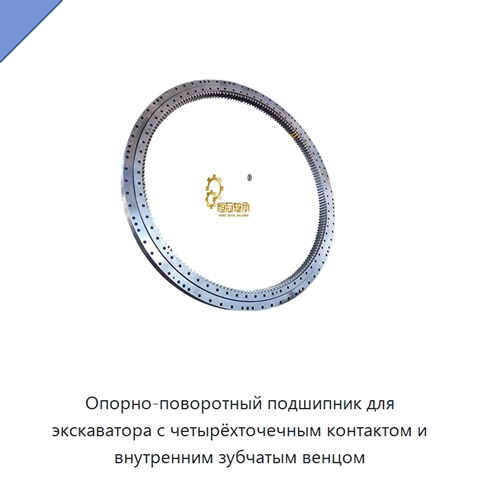 Опорно-поворотный подшипник для экскаватора с четырёхточечным контактом и внутренним зубчатым венцом