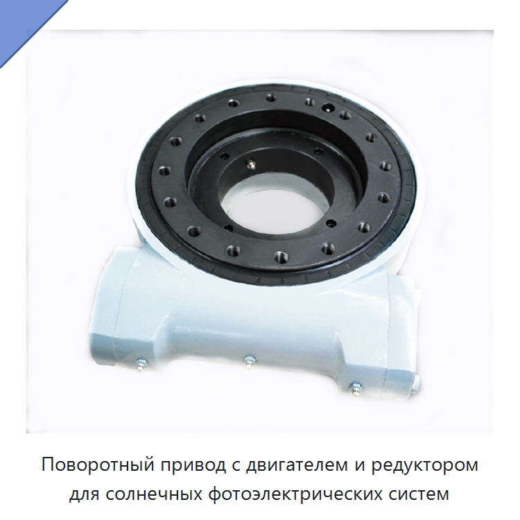 Поворотный привод с двигателем и редуктором для солнечных фотоэлектрических систем — Опорно-поворотные подшипники