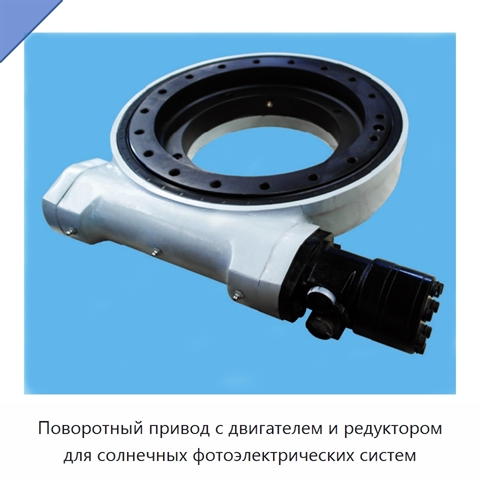 Поворотный привод с двигателем и редуктором для солнечных фотоэлектрических систем