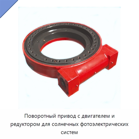 Поворотный привод с двигателем и редуктором для солнечных фотоэлектрических систем