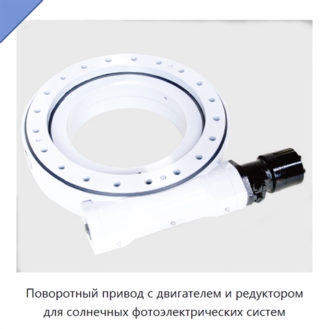 Поворотный привод с двигателем и редуктором для солнечных фотоэлектрических систем