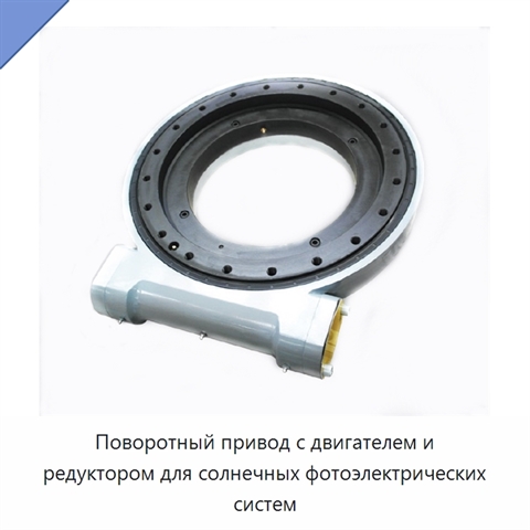 Поворотный привод с двигателем и редуктором для солнечных фотоэлектрических систем