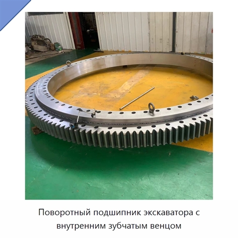 Поворотный подшипник экскаватора с внутренним зубчатым венцом