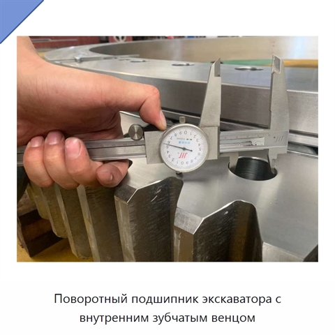 Поворотный подшипник экскаватора с внутренним зубчатым венцом