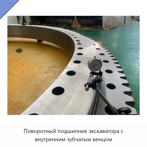 Поворотный подшипник экскаватора с внутренним зубчатым венцом