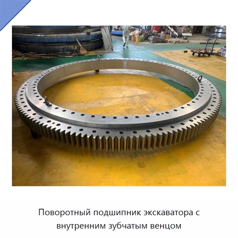 Поворотный подшипник экскаватора с внутренним зубчатым венцом