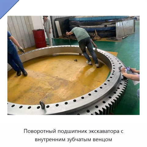 Поворотный подшипник экскаватора с внутренним зубчатым венцом