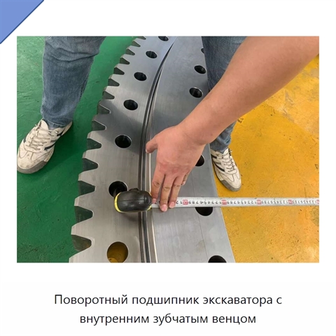 Поворотный подшипник экскаватора с внутренним зубчатым венцом
