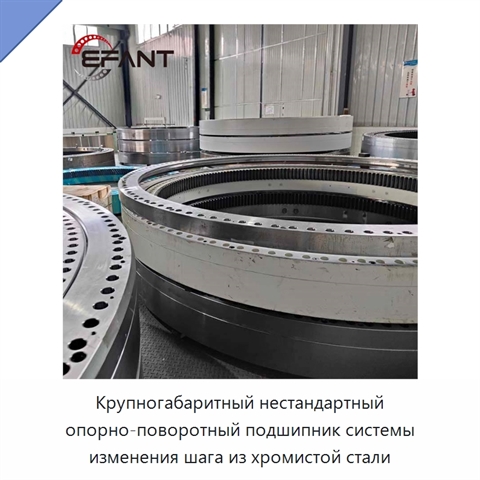 Крупногабаритный нестандартный опорно-поворотный подшипник системы изменения шага из хромистой стали