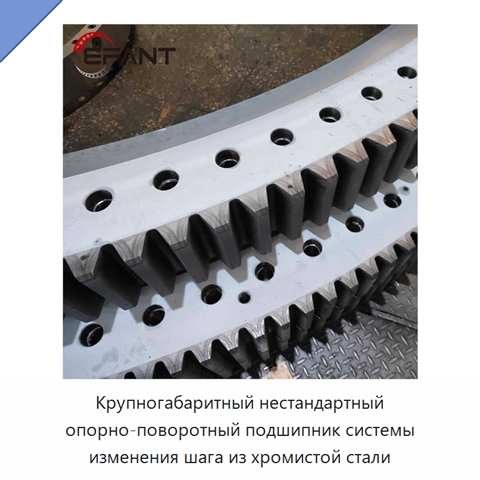 Крупногабаритный нестандартный опорно-поворотный подшипник системы изменения шага из хромистой стали