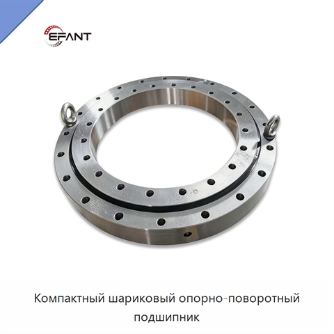 Компактный шариковый опорно-поворотный подшипник