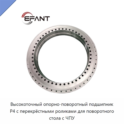 Высокоточный опорно-поворотный подшипник P4 с перекрёстными роликами для поворотного стола с ЧПУ