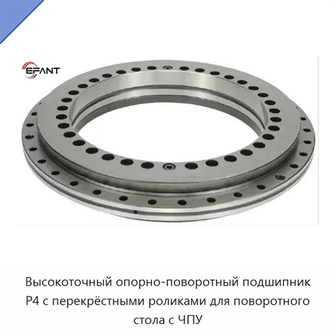 Высокоточный опорно-поворотный подшипник P4 с перекрёстными роликами для поворотного стола с ЧПУ