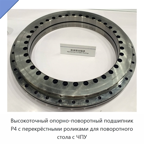 Высокоточный опорно-поворотный подшипник P4 с перекрёстными роликами для поворотного стола с ЧПУ