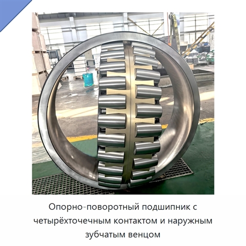 Опорно-поворотный подшипник с четырёхточечным контактом и наружным зубчатым венцом